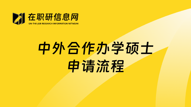 中外合作办学硕士申请流程