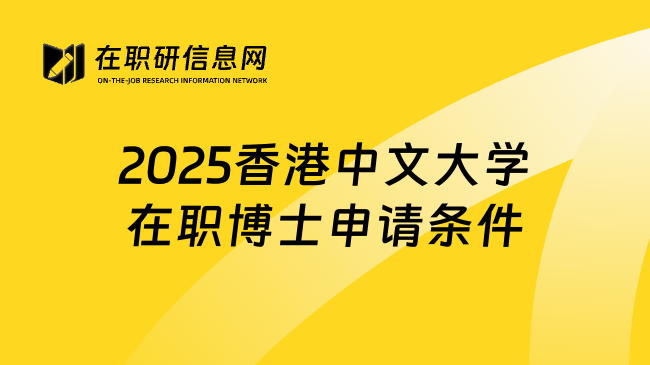 2025香港中文大学在职博士申请条件