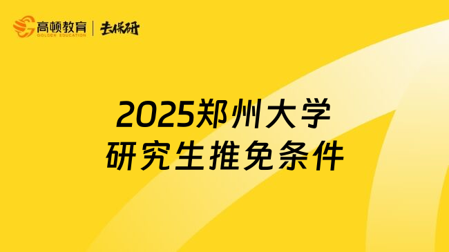 2025郑州大学研究生推免条件