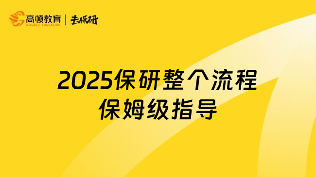 2025保研整个流程保姆级指导