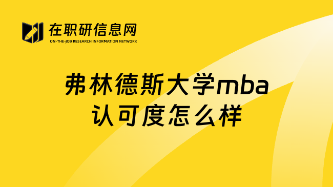 弗林德斯大学mba认可度怎么样