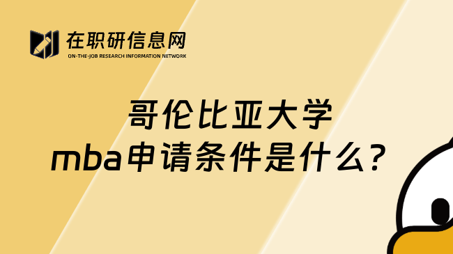  哥伦比亚大学mba申请条件是什么？