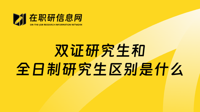 双证研究生和全日制研究生区别是什么