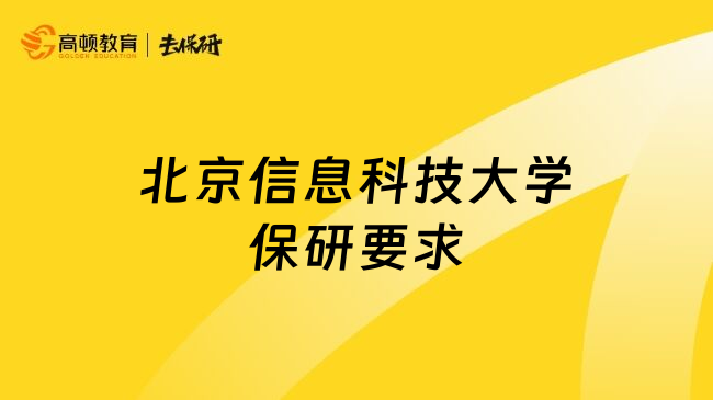 北京信息科技大学保研要求