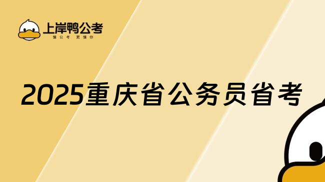 2025重庆省公务员省考