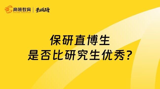 保研直博生是否比研究生优秀?