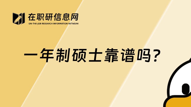 一年制硕士靠谱吗？