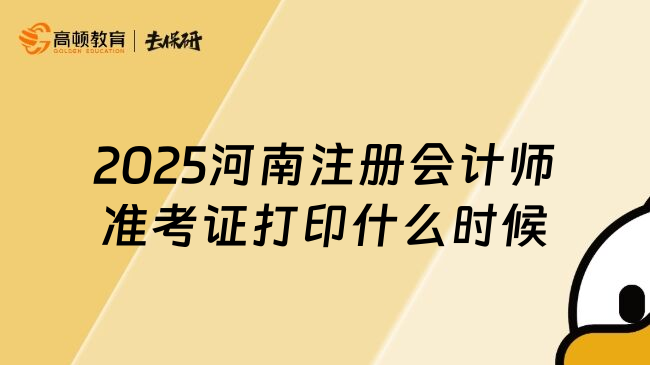 2025河南注册会计师准考证打印什么时候