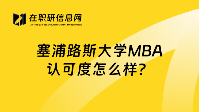 塞浦路斯大学MBA认可度怎么样？