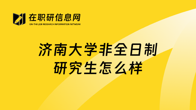 济南大学非全日制研究生怎么样