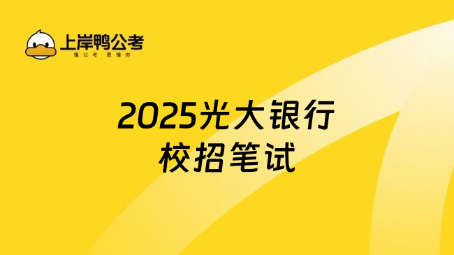 2025光大银行校招笔试