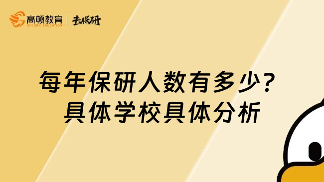 每年保研人数有多少？具体学校具体分析