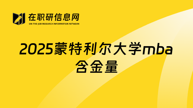 2025蒙特利尔大学mba含金量