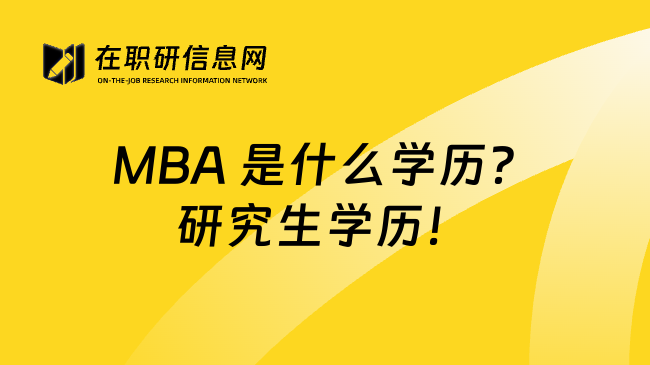 MBA 是什么学历？研究生学历！