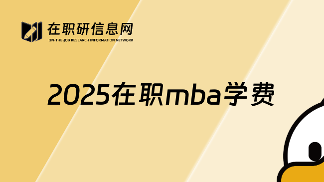 2025在职mba学费