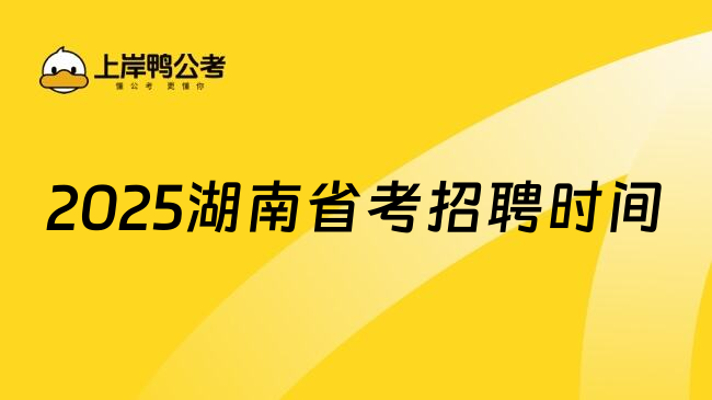 2025湖南省考招聘时间