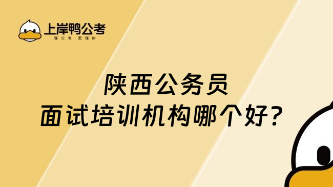 陕西公务员面试培训机构哪个好？