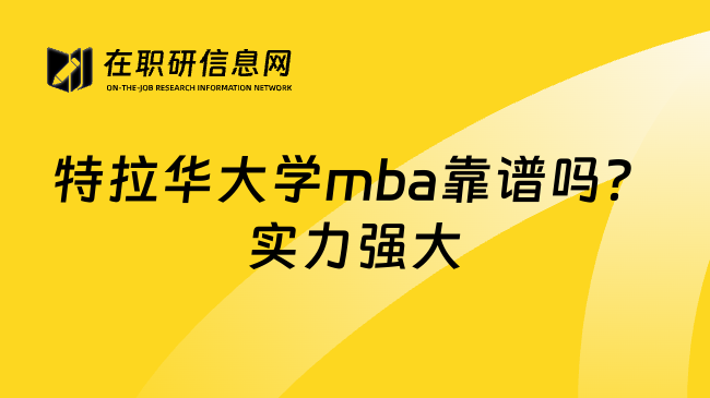 特拉华大学mba靠谱吗？实力强大