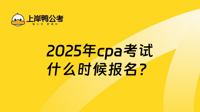 2025年cpa考试什么时候报名？