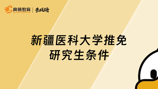 新疆医科大学推免研究生条件