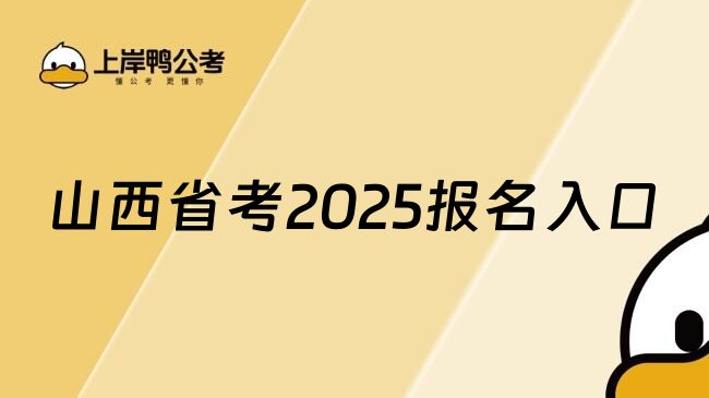 山西省考2025报名入口