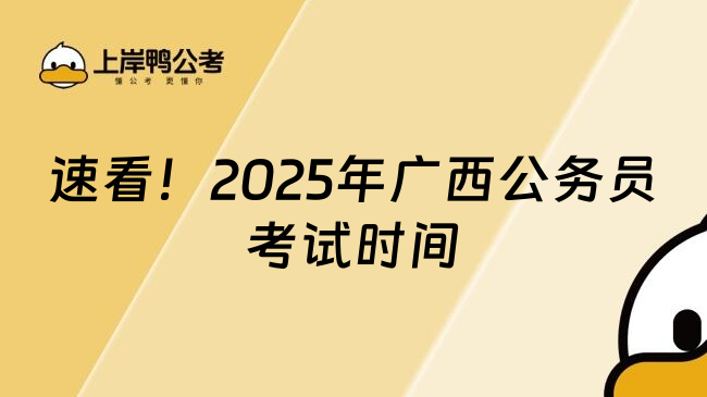 速看！2025年广西公务员考试时间