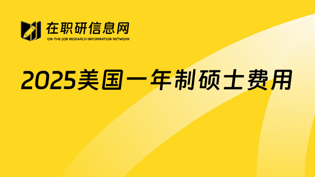 2025美国一年制硕士费用