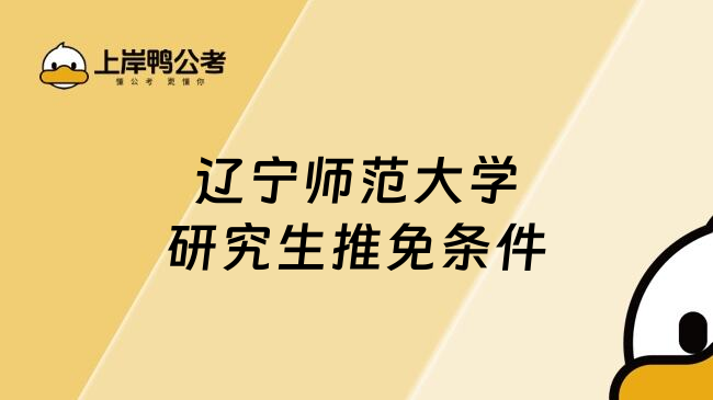 辽宁师范大学研究生推免条件