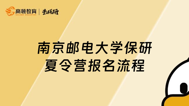 南京邮电大学保研夏令营报名流程