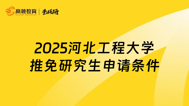 2025河北工程大学推免研究生申请条件