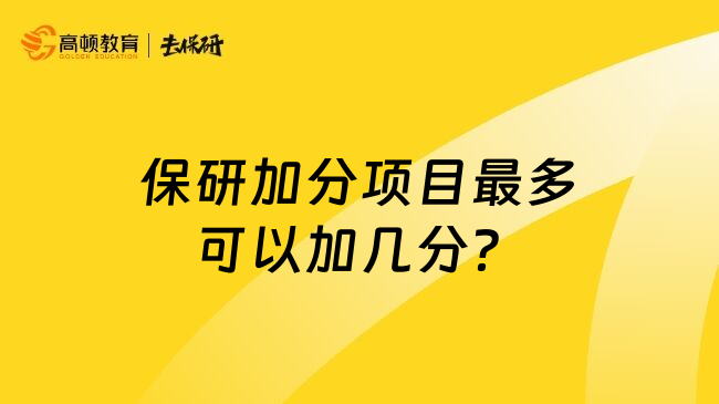 保研加分项目最多可以加几分？