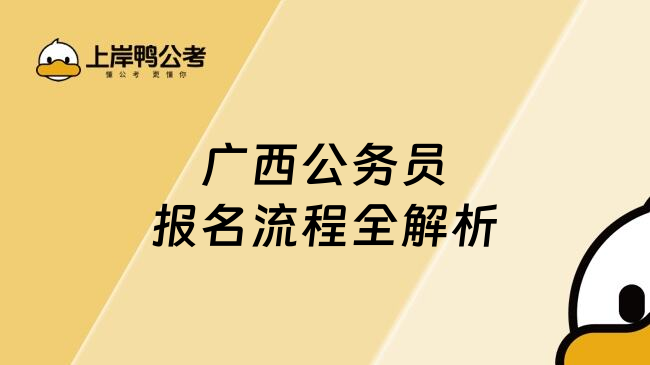 广西公务员报名流程全解析