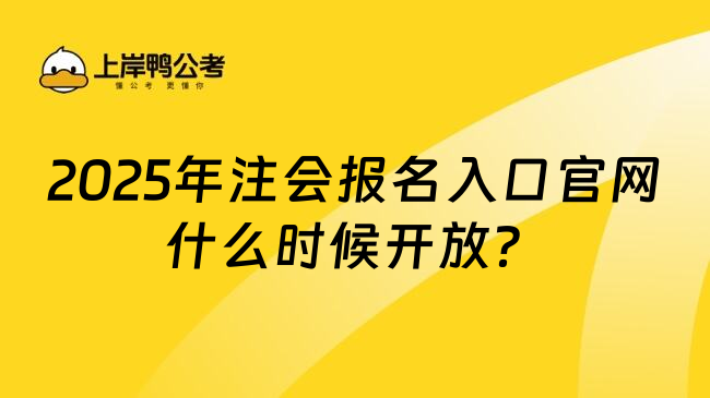 2025年注会报名入口官网什么时候开放？