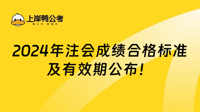 2024年注会成绩合格标准及有效期公布！