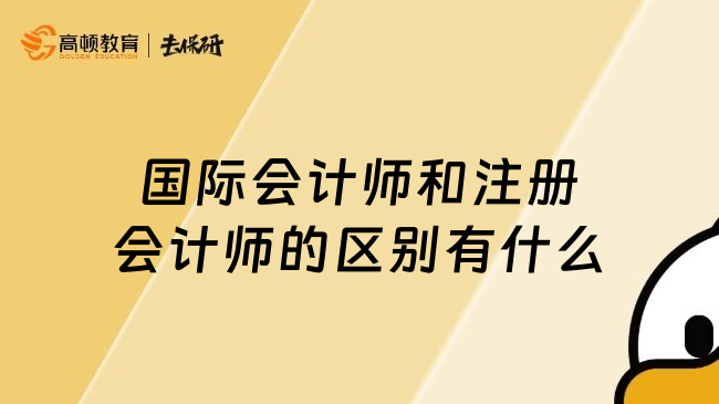 国际会计师和注册会计师的区别有什么