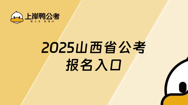 2025山西省公考报名入口