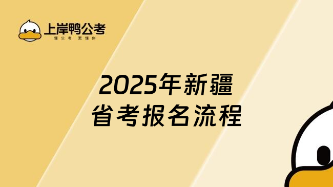 2025年新疆省考报名流程