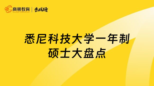 悉尼科技大学一年制硕士大盘点