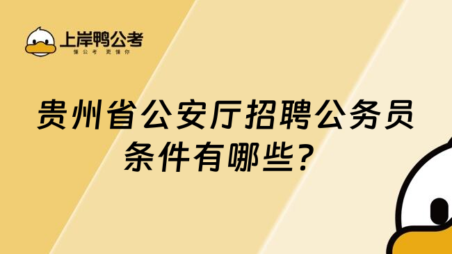 贵州省公安厅招聘公务员条件有哪些？