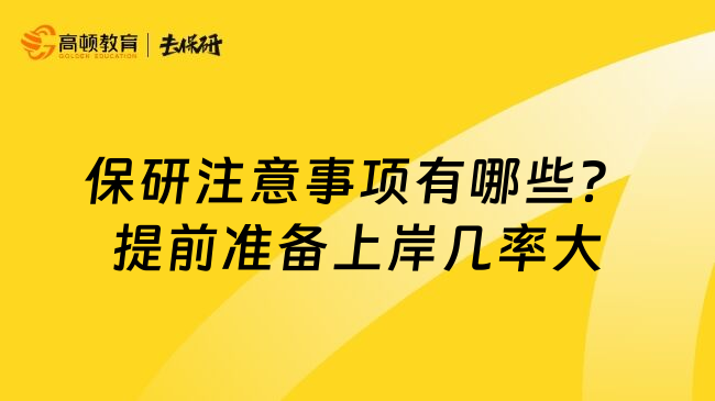 保研注意事项有哪些？提前准备上岸几率大