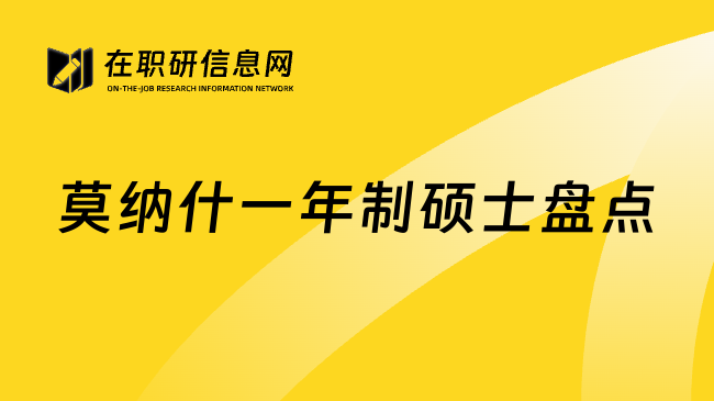 莫纳什一年制硕士盘点