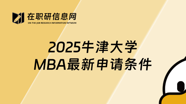 2025牛津大学MBA最新申请条件