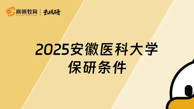 2025安徽医科大学保研条件