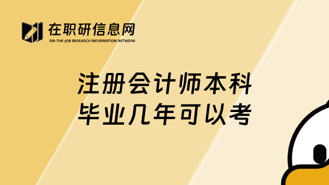 注册会计师本科毕业几年可以考