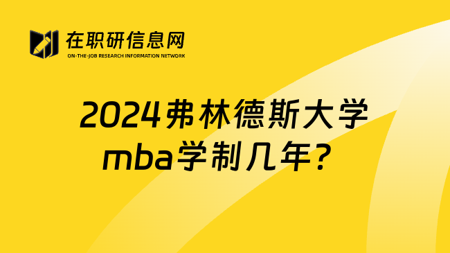 2024弗林德斯大学mba学制几年？