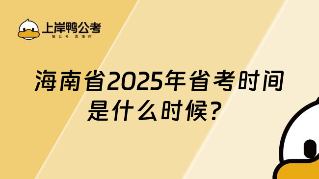 海南省2025年省考时间是什么时候？