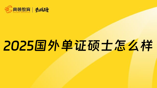 2025国外单证硕士怎么样