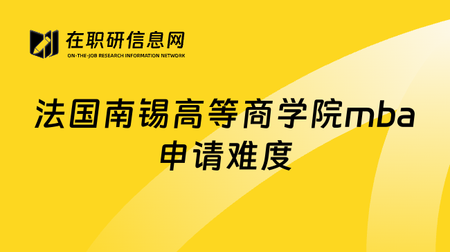 法国南锡高等商学院mba申请难度