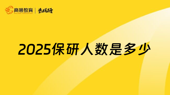 2025保研人数是多少