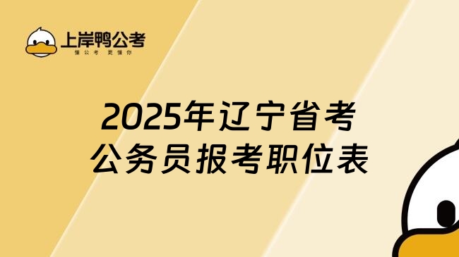 2025年辽宁省考公务员报考职位表